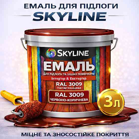 Емаль для підлоги SkyLine акрилова RAL 3009 Червоно-коричнева, зносостійка, вологостійка, без запаху, для бетону та дерева, 3 л Харків