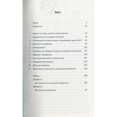 Книга Жінки, які кохають до нестями - Робін Норвуд Vivat (9786176906940) Винница - изображение 4