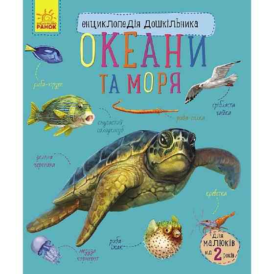 Енциклопедія дошкільника Океани та моря 614055 для найменших Вінниця