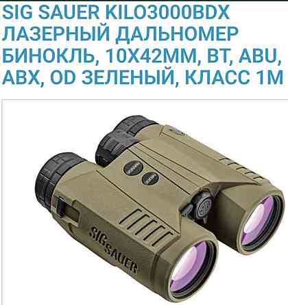 Бинокль Sig Sauer Kilo3000Bdx Київ