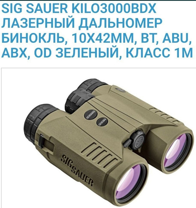 Бинокль Sig Sauer Kilo3000Bdx Київ - фото 3