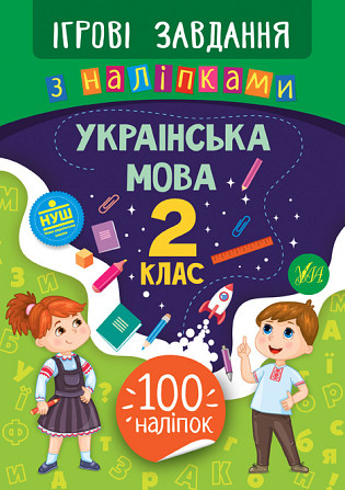 Книжка: Ігрові завдання з наліпками. Українська мова. 2 клас, шт Київ - фото 1