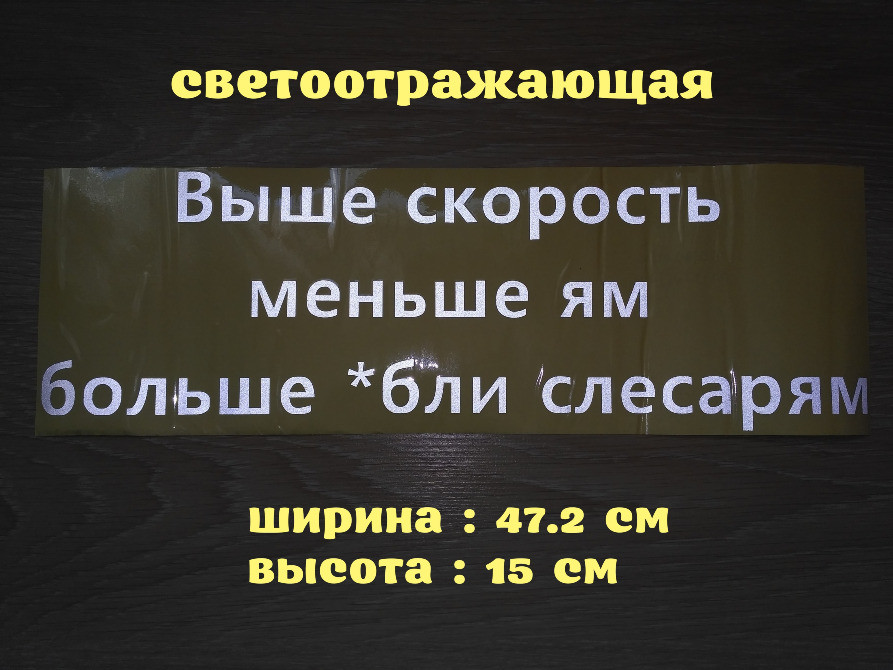 Наклейка на авто Выше скорость меньше ям больше *б Киев - изображение 1