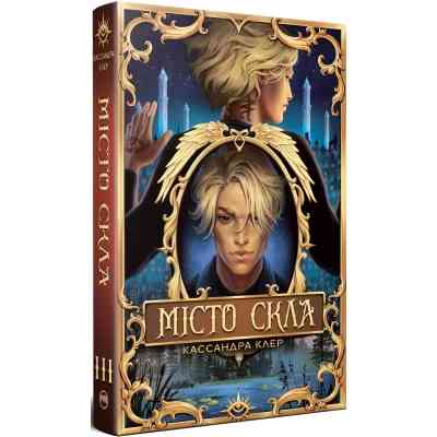 Книга Місто Скла. Гексалогія "Знаряддя Смерті". Книга 3 - Кассандра Клер Видавництво РМ (9786178426835) Винница