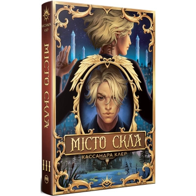 Книга Місто Скла. Гексалогія "Знаряддя Смерті". Книга 3 - Кассандра Клер Видавництво РМ (9786178426835) Винница - изображение 1