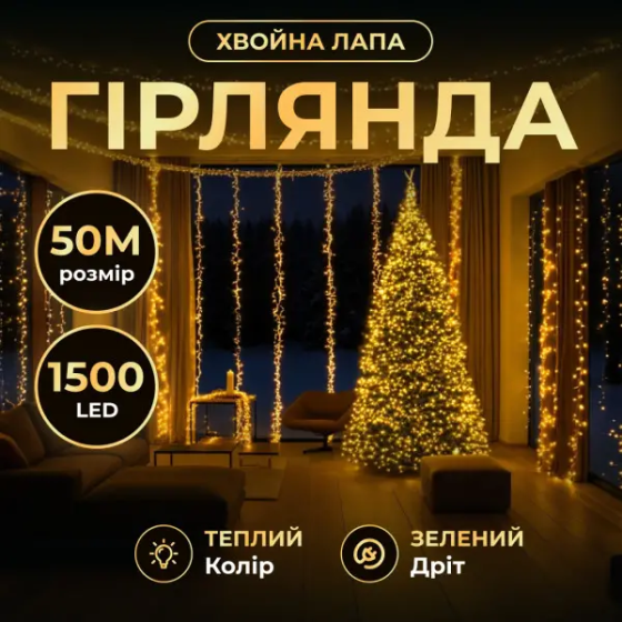 Garlando Новорічна гірлянда кімнатна роса Хвойна лапа 50 м 1500 LED зелений провід Жовте сяйво Київ