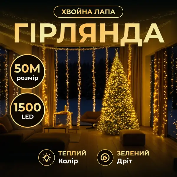 Garlando Новорічна гірлянда кімнатна роса Хвойна лапа 50 м 1500 LED зелений провід Жовте сяйво Киев - изображение 1