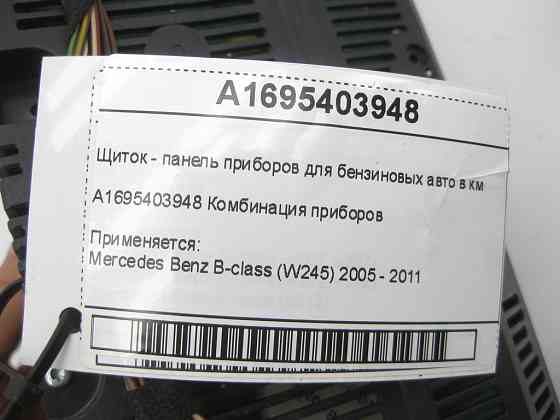 Mercedes-Benz  A1695403948 Щиток - панель приладів для бензинових авто у км B-class W245 Одеса