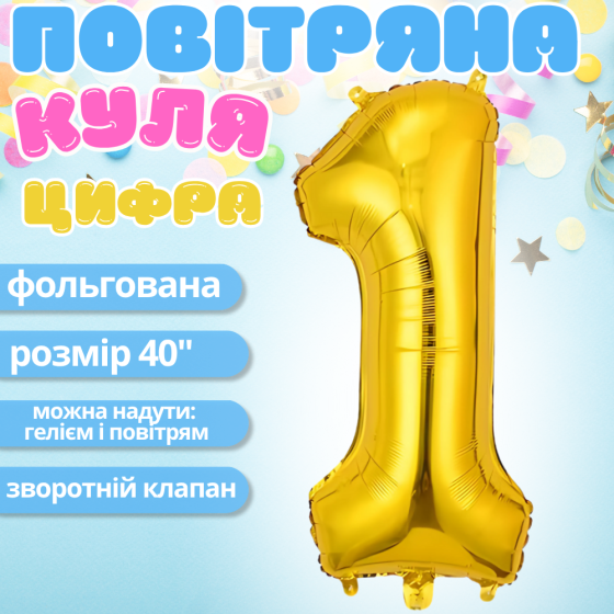 Воздушный шар в виде цифры 1 золотой,40 дюймов, фольгированый, для праздников: дня рождения, юбилеев,годовщин Каменец-Подольский