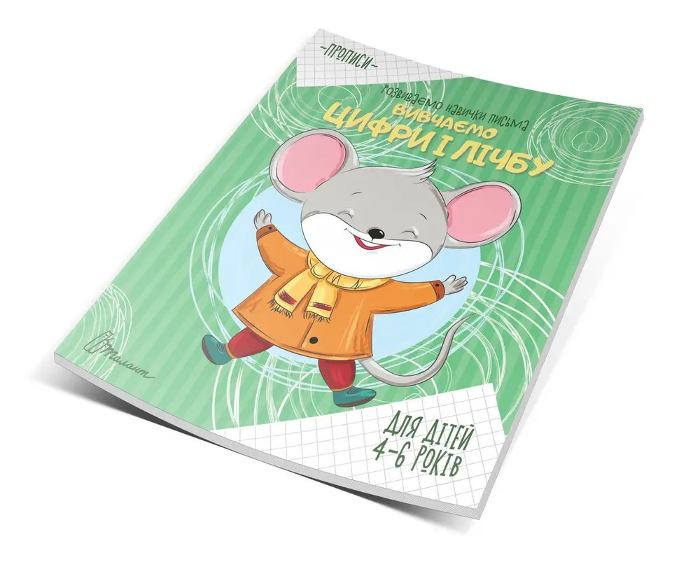 Прописи (4-6 років): Вивчаємо цифри і лічбу, шт Киев - изображение 1