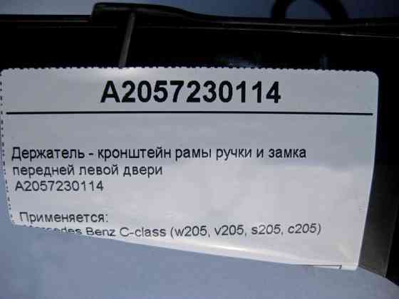 Mercedes-Benz  A2057230114 Тримач - кронштейн рами ручки та замка передніх лівих дверей C-Class W205 Одеса