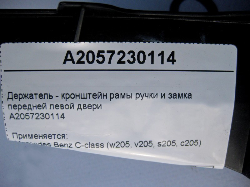 Mercedes-Benz  A2057230114 Тримач - кронштейн рами ручки та замка передніх лівих дверей C-Class W205 Одеса - фото 4