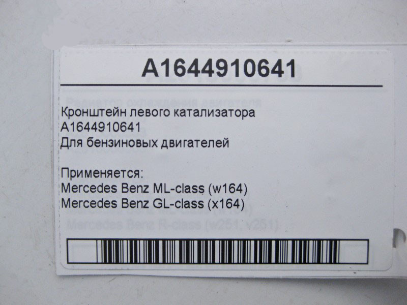 Mercedes-Benz  A1644910641 Кронштейн лівого каталізатора ML W164 GL X164 Одесса - изображение 4