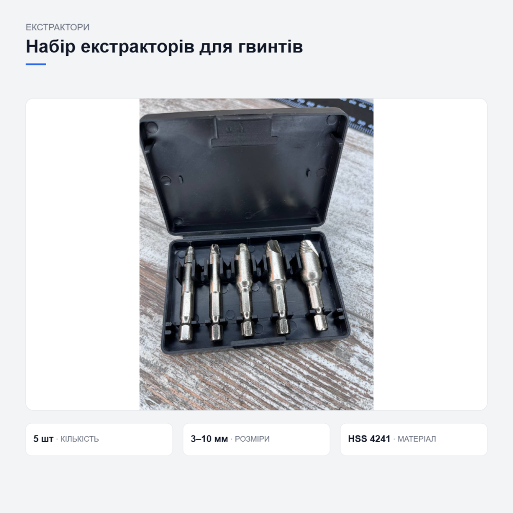 Набір екстракторів для зламаних гвинтів Київ - фото 12