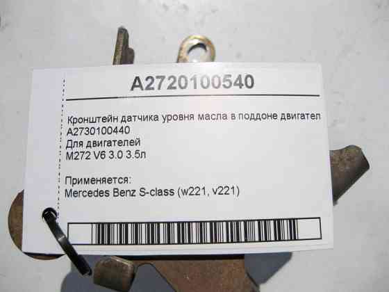 Mercedes-Benz  A2720100540 Кронштейн датчика рівня масла в піддоні двигуна M272 V6 3.0 3.5л S-Class W221 Одесса