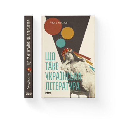 Книга Що таке українська література - Леонід Ушкалов Видавництво Старого Лева (9786176792062) Винница - изображение 2