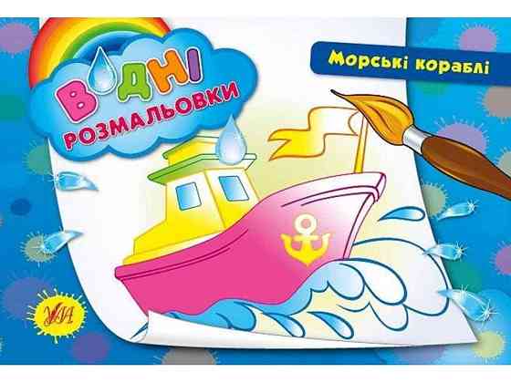 Водні розмальовки Морські кораблі (у) ТМ УЛА Київ
