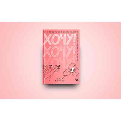 Книга Хочу! Як навчитися розпізнавати свої справжні бажання - Люк Бурґіс Yakaboo Publishing (9786177933211) Вінниця