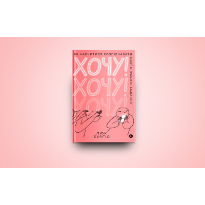 Книга Хочу! Як навчитися розпізнавати свої справжні бажання - Люк Бурґіс Yakaboo Publishing (9786177933211) Вінниця - фото 6
