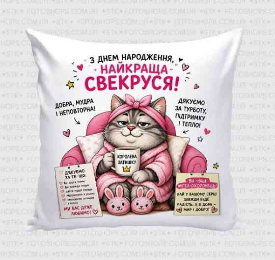 Подушка декоративная “С Днем рождения, лучшая свекровь” с принтом, подарочная подушка для свекрови Одесса