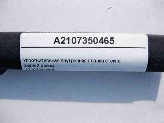 Mercedes-Benz  A2107350465 Ущільнювальна внутрішня планка скла задніх дверей E-Class W210 Одесса