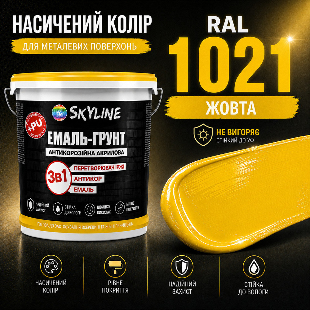 Эмаль-грунт 3 в 1 SkyLine RAL 1021 Жёлтая антикоррозионная акрил-полиуретановая краска по металлу и ржавчине без запаха 12 кг Харьков - изображение 5