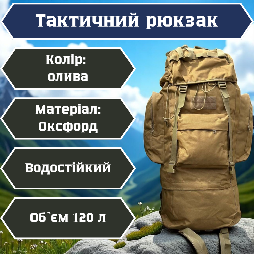 Міцний водонепроникний тактичний рюкзак койот з матеріалу оксфорд з системою molle 120 літрів Львів - фото 1