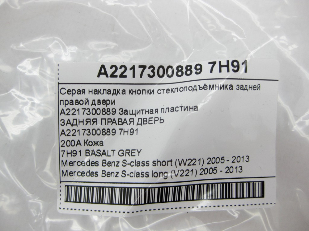 Mercedes-Benz  A2217300889 7H91 Сіра накладка кнопки склопідйомника задніх правих дверей S-class short W221 S-class long V221 Одесса - изображение 9
