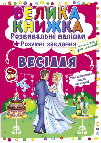 Книга "Велика книжка. Розвивальні наліпки. Розумнi завдання. Весілля", шт Київ - фото 1