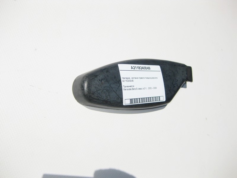 Mercedes-Benz  A2118240049 Накладка - ковпачок правого повідця двірника E-Class W211 Одесса - изображение 3
