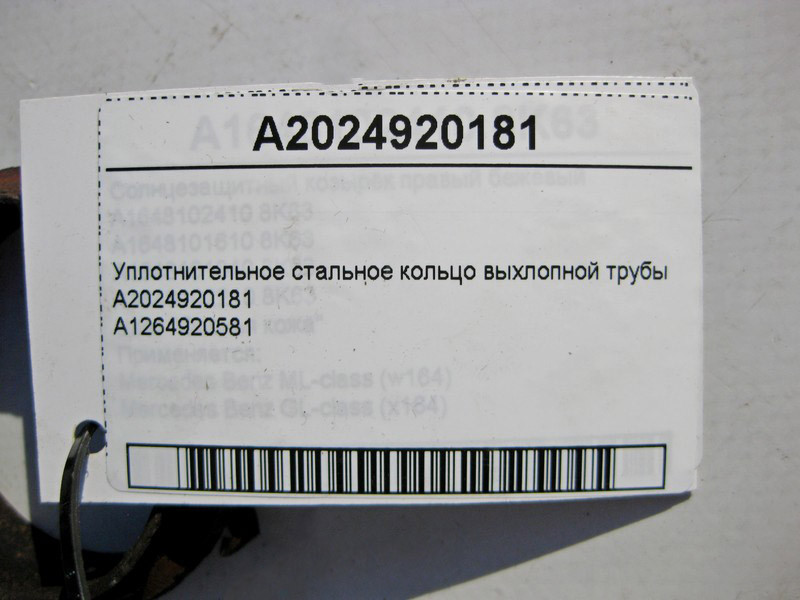 Mercedes-Benz  A2024920181 Сталеве ущільнювальне кільце вихлопної труби E-Class W211 CLS C219 С-Class W203 S-Class W140 CL C215 Одесса - изображение 3