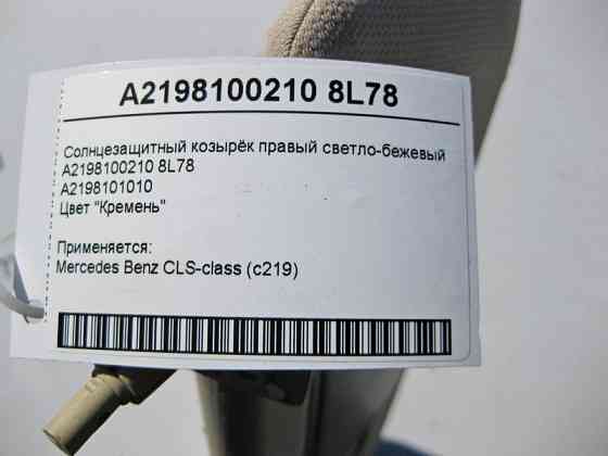 Mercedes-Benz  A2198100210 8L78 Сонцезахисний козирок правий світло-бежевий CLS C219 Одеса