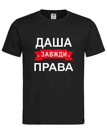 Футболка з написом Таня завжди права | жіноча прикольна іменна футболка Городище