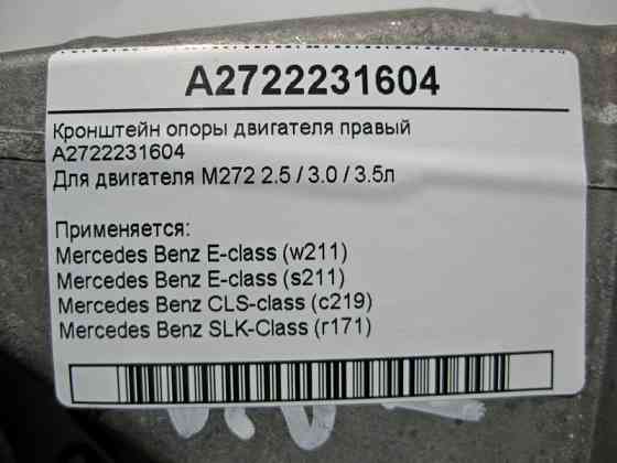 Mercedes-Benz  A2722231604 Кронштейн опори двигуна правий M272 V6 2.5 3.0 3.5л M273 V8 5.5л E-Class W211 Одесса