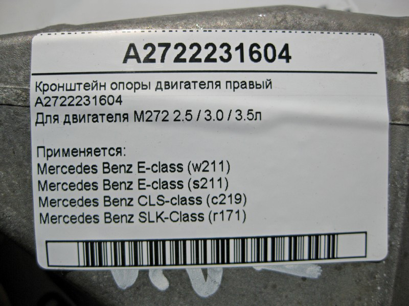 Mercedes-Benz  A2722231604 Кронштейн опори двигуна правий M272 V6 2.5 3.0 3.5л M273 V8 5.5л E-Class W211 Одесса - изображение 5