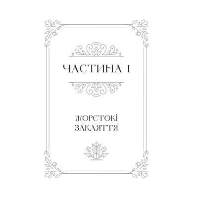 Книга Балада про недовго й нещасливо - Стефані Ґарбер Vivat (9786171707986) Винница - изображение 10