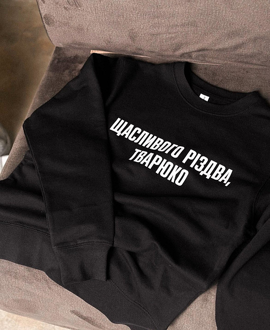 Світшот з написом "Щасливого Різдва, тварюко" Чернівці - фото 1