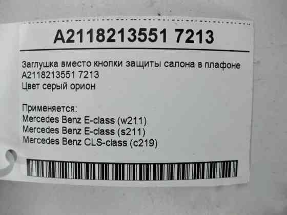 Mercedes-Benz  A2118213151 7213 Кнопка вимкнення системи захисту від буксирування сіра E-Class W211 CLS C219 Одеса