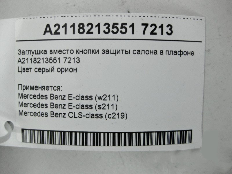 Mercedes-Benz  A2118213151 7213 Кнопка вимкнення системи захисту від буксирування сіра E-Class W211 CLS C219 Одеса - фото 4