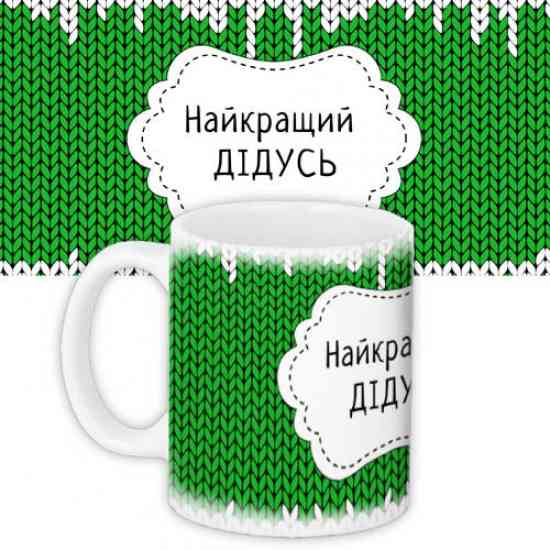 Кружка Найкращiй Дiдусь Вінниця