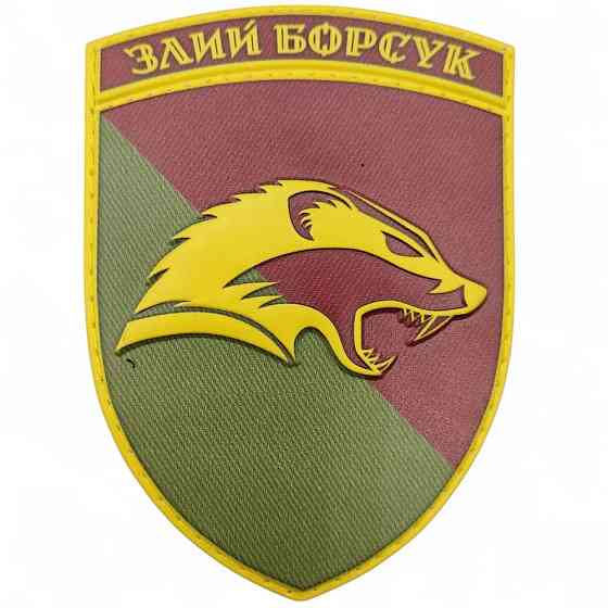Патч / шеврон ЗСУ Злий борсук Запоріжжя
