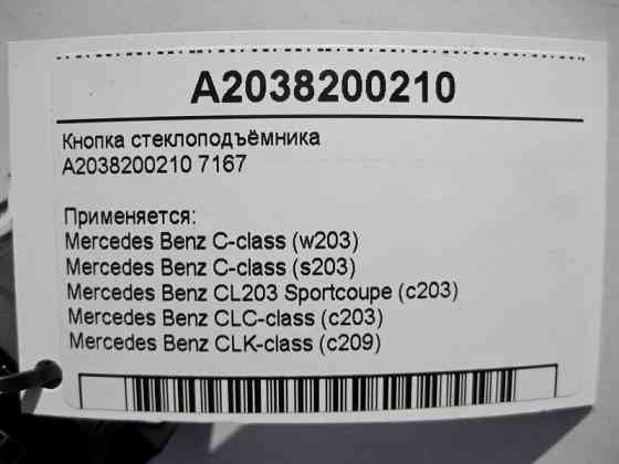 Mercedes-Benz  A2038200210 7167 Кнопка склопідйомника пасажира C-Class W203 Одеса