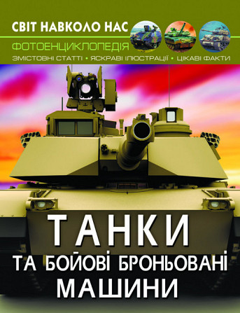 Книга "Світ навколо нас. Танки та бойові броньовані машини", шт Київ - фото 1