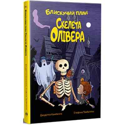Книга Блискучий план Скелета Олівера - Джудітта Кампелло Видавництво РМ (9786178512330) Винница