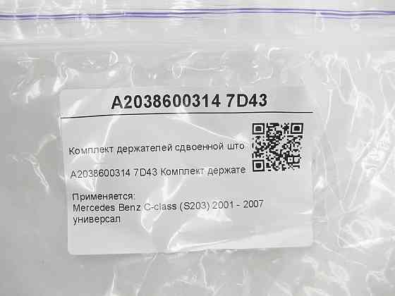 Mercedes-Benz  A2038600314 7D43 Комплект тримачів здвоєної штори сірий C-class S203 Одеса