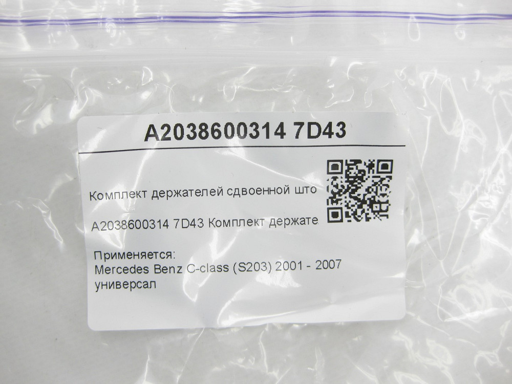 Mercedes-Benz  A2038600314 7D43 Комплект тримачів здвоєної штори сірий C-class S203 Одеса - фото 6