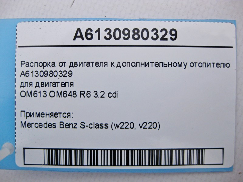 Mercedes-Benz  A6130980329 Розпірка між додатковим обігрівачем та блоком циліндрів двигуна OM613 OM648 R6 3.2 cdi S-Class W220 Одеса - фото 4