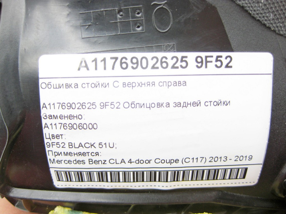Mercedes-Benz  A1176902625 9F52 Обшивка стійки C верхня справа CLA C117 Одеса - фото 7