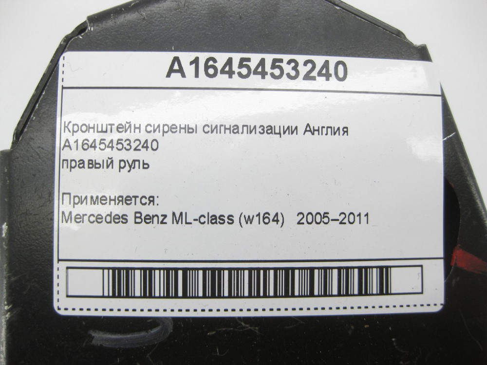 Mercedes-Benz  A1645453240 Кронштейн сирени сигналізації Англія ML W164 Одеса - фото 10