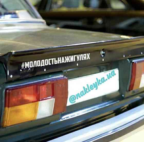Вінілова наклейка на авто та будь яку поверхню в індивідуальних розмірах  — #молодостійкішках Чернівці